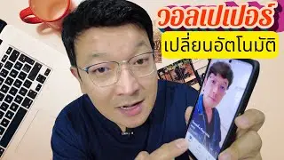 สร้างความสดใสให้หน้าจอมือถือ เปลี่ยนวอลเปเปอร์อัตโนมัติ