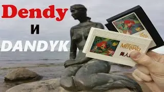 #Dendy и TSC DANDYK