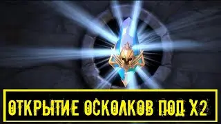 Открытие древних осколков под х2  в игре Raid Shadow Legends