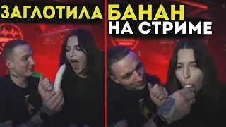 ЗАГЛОТНУЛА БАНАН НА СТРИМЕ У БИЛЛА | НАРЕЗКА СО СТРИМА
