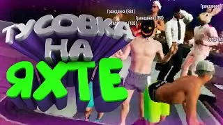 ТУСОВКА НА ЯХТЕ - МОНТАЖ | GTA 5 RP
