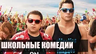 ЛУЧШИЕ ФИЛЬМЫ КОМЕДИИ ПРО ШКОЛУ И СТУДЕНТОВ