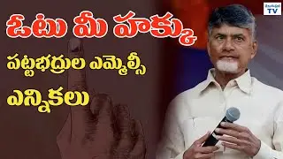 ఓటు మీ హక్కు పట్టభద్రుల ఎమ్మెల్సీ ఎన్నికలు | AP CM Chandrababu Naidu | MLC Elections | Telugu Prabha
