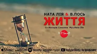 Ната Лія & Віталій Пось - Життя