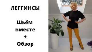 Как сшить леггинсы? Как сшить лосины? Как сшить гамаши? 