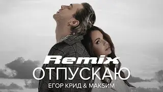 Егор Крид & МакSим - Отпускаю Remix