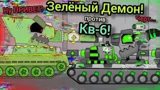 Появление Зелёного Демона - Мультики про танки