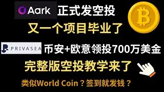 AARK空投领取卖出教学+Privasea空投视频教学-币安binance和欧意OKX联合投资，空投视频教学