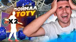 НА ИЗИ ПОЙМАЛ ДВУХ TOTY FIFA 22