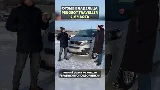 пежо травеллер отзывы. peugeot traveller обзор. трейлер - часть 2