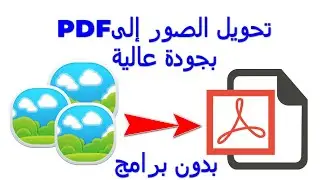 jpg to pdf تحويل الصور إلى pdf حتى 1000 صورة في ثوان بدون برامج