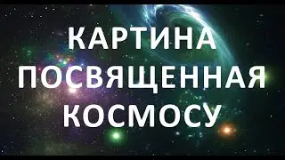 A picture dedicated to space. Картина 