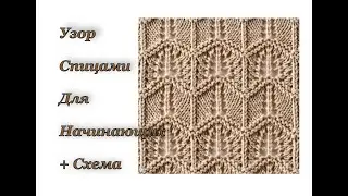 Узор спицами для начинающих (подробный МК) + СХЕМА.