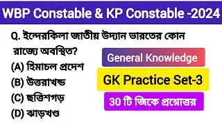 WBP & KP Constable-2024। GK Practice Set-3। WBP constable । KP Constable। General Knowledge। GK