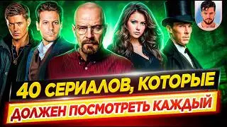 40 сериалов, которые должен посмотреть каждый, хотя бы раз в жизни // ДКино