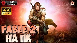 Fable 2 на ПК. Часть 4. По сюжету