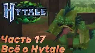 ВСЁ О ХАЙТЕЙЛ - ЧАСТЬ 17 - Hytale