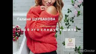 Аудиорассказ "...ВСЁ  ЭТО  СЛЕДУЕТ  ШИТЬ..."⚪Г.Щербакова