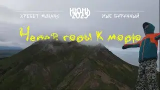 Через горы к морю|Сахалин|Хребет Жданко|Мыс Бурунный|Пеший туризм