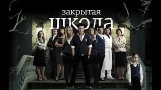 Закрытая школа. №246