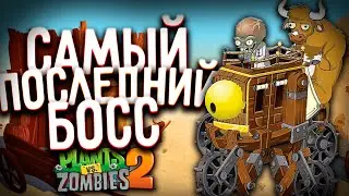 ФИНАЛ ► Plants vs. Zombies 2 #47