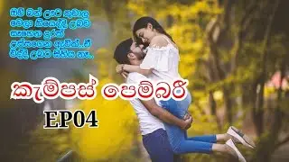 කැම්පස් පෙම්බරී EP04#2022#sinhalanovels@pradeeeverything