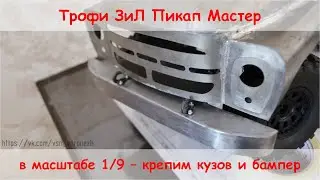 RC Трофи ЗиЛ Пикап Мастер - часть 2 - устанавливаем кузов и бампер на шасси.