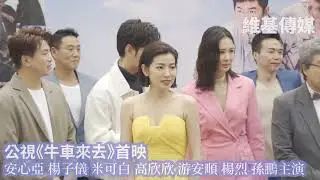 公視《牛車來去》首映　安心亞 楊子儀 米可白 高欣欣 游安順 楊烈 孫鵬主演