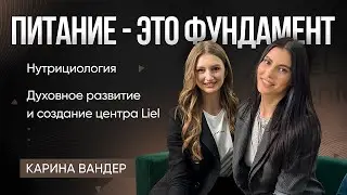 Карина Вандер: как питание влияет на человека, создание центра Liel