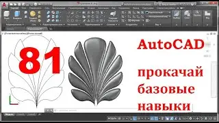 AutoCAD 3-D. Прокачай базовые навыки. Упр. 81. Гладкий объект