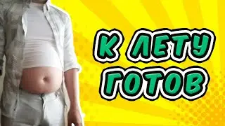 Набрал массу к лету