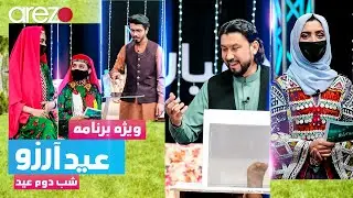 ویژه برنامه عید آرزو | شب دوم عید | Eid Special