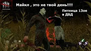 Пятница 13ое Жуткий клоун и Мементо Мори в Dead By Daylight