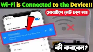 WIFI is connected to the device.can't provide internet on Xiaomi device!ওয়াই-ফাই কানেক্টেড নেট চলেনা