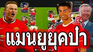 จัดทีมแมนยูยุคป๋าคืนความสุข งบไม่แพง (ฟังยาว)