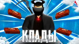 КЛАДЫ 2023 на АРИЗОНА РП / ARIZONA RP