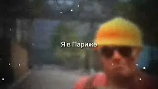 я в париже)))