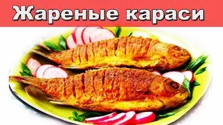 Жаренные караси на свежем воздухе. Самый вкусный рецепт жареных карасей