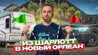 На машине из Шарлотт в Новый Орлеан. Джаз, дом на колесах и идеальные дороги для путешествий.