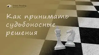 Как принимать судьбоносные решения