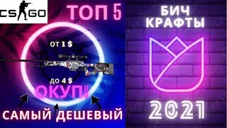 САМЫЕ ОКУПАЕМЫЕ БИЧ-КОНТРАКТЫ КС:ГО 2021. САМЫЕ ВЫГОДНЫЕ БИЧ-КОНТРАКТЫ КС:ГО 2021