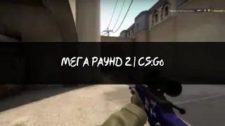 МЕГА РAУНД 2|CS:GO