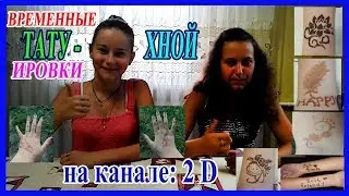 Временные татуировки хной 2017 (мехенди)