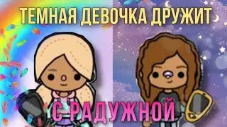 История: тёмная девочка дружит с радужной девочкой😱😱😱