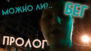 МОЖНО ЛИ?.. | Бег | 1 неделя | Пролог