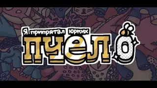 Я припрятал юрких пчел. 0