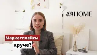 Обзор H&M Home | товары для дома c Ozon и Wildberries