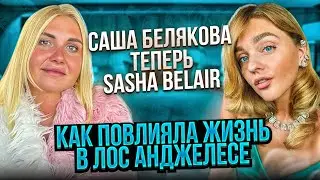 Что изменилось за год жизни в Лос Анджелесе. Sasha Belair - новая жизнь, зрелость, финансовый рост.
