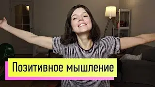 Позитивное мышление