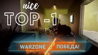 Call Of Duty WARZONE - ТОП 1